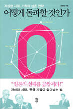 어떻게 돌파할 것인가