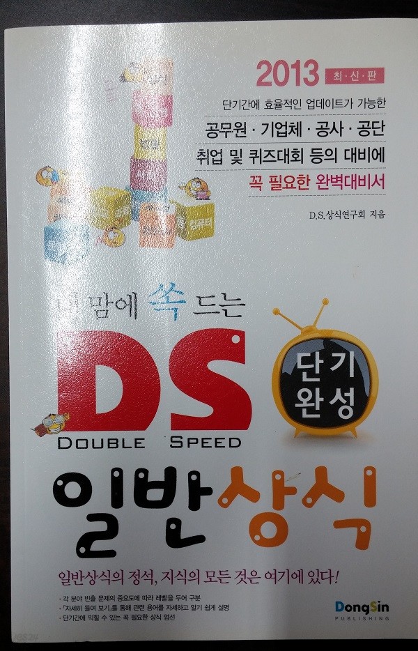 2013 내 맘에 쏙 드는 D.S. 단기완성 일반상식 