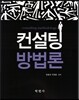컨설팅 방법론
