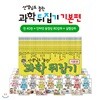 선생님도 놀란 과학뒤집기 기본편 (전40권)+인터넷영상강좌(총80강)+실험강좌
