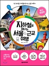 지하철로 떠나는 서울 & 근교 여행