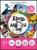 지하철로 떠나는 서울 & 근교 여행