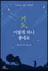 [중고-상] 기도, 이렇게 하니 좋네요