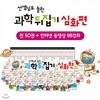 선생님도 놀란 과학 뒤집기(전50권)_심화편+인터넷영상강좌(총98강)