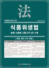 식품위생법