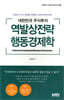대한민국 주식투자 역발상전략 행동경제학