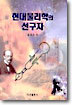 현대물리학의 선구자