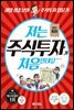 저는 주식투자가 처음인데요 (완전개정판)