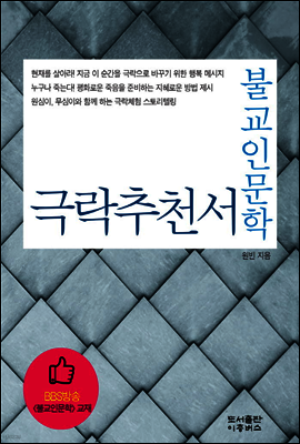 불교인문학 극락추천서
