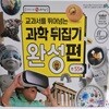 선생님도 놀란 과학뒤집기 완성편(55권), 인터넷영상 미포함