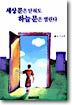 세상문은 닫혀도 하늘문을 열린다