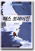 패스 브레이킹