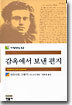 감옥에서 보낸 편지
