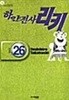 하얀전사 리키1-26완