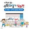 선생님도 놀란 수학 뒤집기(전 50권)_심화편 + 인터넷 영상강좌 (총88강)