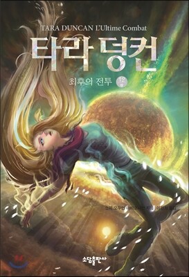 타라 덩컨 12 (상)