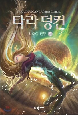 타라 덩컨 12 (하)