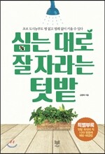 심는 대로 잘 자라는 텃밭