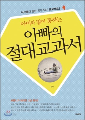 아이와 말이 통하는 아빠의 절대교과서