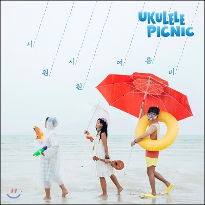우쿨렐레 피크닉 (Ukulele Picnic) - 미니앨범 : 시원 시원 여름비