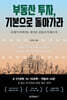 부동산 투자, 기본으로 돌아가라