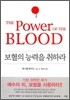 보혈의 능력을 취하라