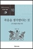 죽음을 생각한다는 것