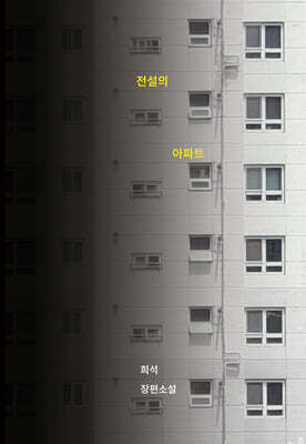 전설의 아파트
