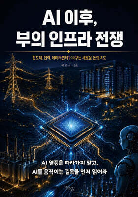 AI 이후, 부의 인프라 전쟁