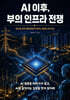 AI 이후, 부의 인프라 전쟁