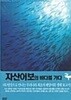 자산어보의 바다를 가다 : MBC HD 다큐멘터리- 정약전의 '자산어보'를 바탕으로 어류 101종 포함, 해양생물 227종의 종합보고서!