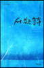 서 있는 詩