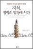 지식, 철학의 법정에 서다