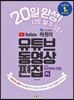 비됴클래스 하줜의 유튜브 동영상 편집 with 프리미어 프로