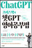조이스박의 챗GPT 영어공부법