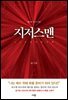 지저스맨