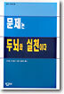 문제는 두뇌와 실천이다