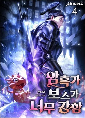 암흑가 보스가 너무 강함 4권