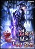 암흑가 보스가 너무 강함 1권