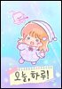 오늘, 하루! 54화