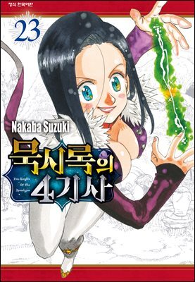 묵시록의 4기사 23권