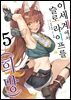 이세계에서 슬로 라이프를(희망) 05권