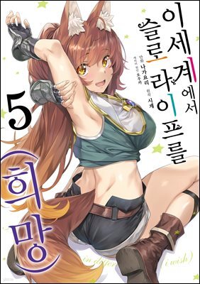 [대여] 이세계에서 슬로 라이프를(희망) 05권