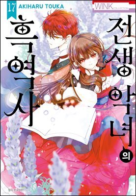 전생 악녀의 흑역사 17권