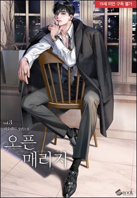 오픈 매리지 3권