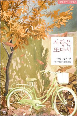 사랑은 또다시 (사랑은 그렇게 외전)