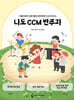 나도 CCM 반주자