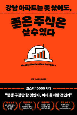 강남 아파트는 못 샀어도, 좋은 주식은 살 수 있다