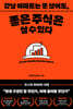 강남 아파트는 못 샀어도, 좋은 주식은 살 수 있다