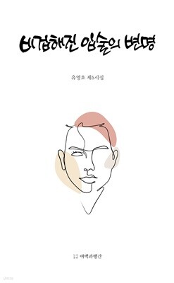 비겁해진 입술의 변명